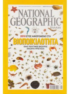 National Geographic Τόμος 24 Νο 02 (2010/02)