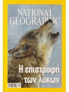 National Geographic Τόμος 24 Νο 03 (2010/03)