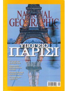 National Geographic Τόμος 26 Νο 02 (2011/02)