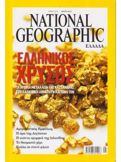 National Geographic Τόμος 28 Νο 05 (2012/05)