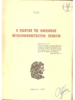 Η Εναντίον της Μακεδονίας Βουλγαροκομμουνιστική Επιβουλή