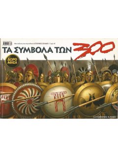 Τα Σύμβολα των 300