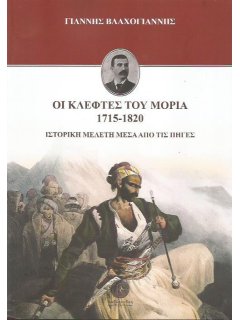 Οι Κλέφτες του Μοριά 1715-1820