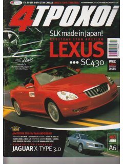 4 Τροχοί No 370, Lexus SC430, Scoda Octavia RS