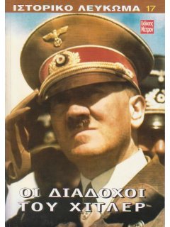 Ιστορικό Λεύκωμα 17: Οι Διάδοχοι του Χίτλερ
