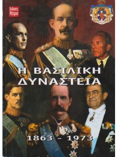 Η Βασιλική Δυναστεία 1863-1973, Ιστορικό Λεύκωμα