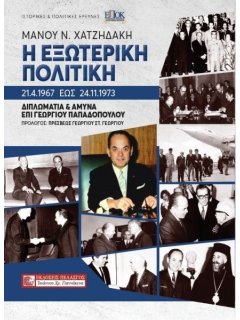 Η Εξωτερική Πολιτική 21.4.1967 έως 24.11.1973