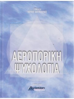 Αεροπορική Ψυχολογία, 11 Aviation