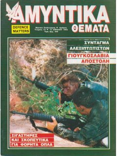 Αμυντικά Θέματα No 072, Σύνταγμα Αλεξιπτωτιστών, Σιγαστήρες και Σκοπευτικά