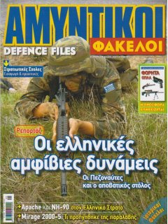 Αμυντικοί Φάκελοι Νο 02