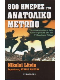 800 Ημέρες στο Ανατολικό Μέτωπο, Eurobooks