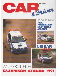 Car & Driver - Ανασκόπηση Ελληνικών Αγώνων 1991