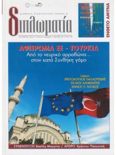 Διπλωματία No 24