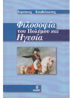 Φιλοσοφία του Πολέμου και Ηγεσία