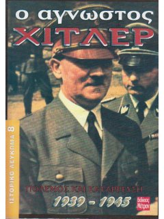 Ο Άγνωστος Χίτλερ, Ιστορικό Λεύκωμα Νο 8