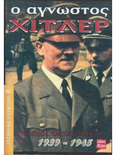 Ο Άγνωστος Χίτλερ - Πόλεμος και Κατάρρευση