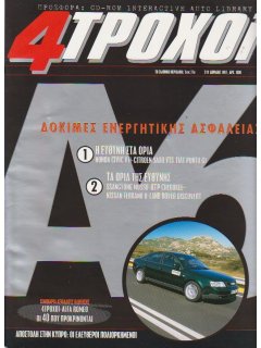 4 Τροχοί No 319