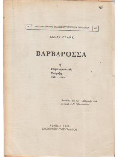 Βαρβαρόσσα – Η Γερμανορωσσική Σύρραξις 1941-1945