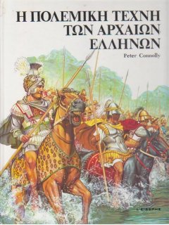 Η Πολεμική Τέχνη των Αρχαίων Ελλήνων, Peter Connolly