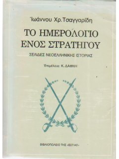 Το Ημερολόγιο ενός Στρατηγού