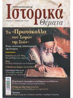 Ιστορικά Θέματα No 083 Ιστορικά Θέματα No 083