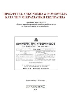 Πρόσφυγες, Οικονομία & Νομοθεσία κατά την Μικρασιατική Εκστρατεία, Κωνσταντίνος Βλάσσης