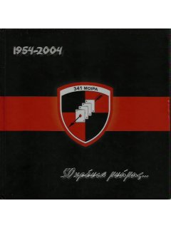 341 Μοίρα: 1954-2004