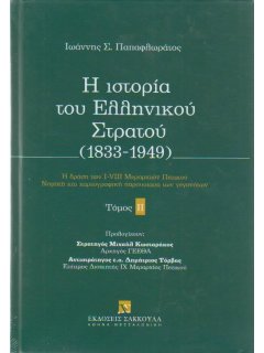 Η Ιστορία του Ελληνικού Στρατού - Τόμος ΙI, Ιωάννης Παπαφλωράτος