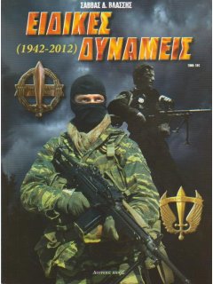 Ειδικές Δυνάμεις 1942 – 2012 (μεταχειρισμένο αντίτυπο)