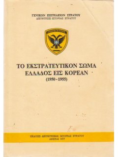 Το Εκστρατευτικό Σώμα Ελλάδος εις Κορέαν (1950-1955)