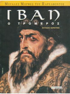 Ιβάν ο Τρομερός