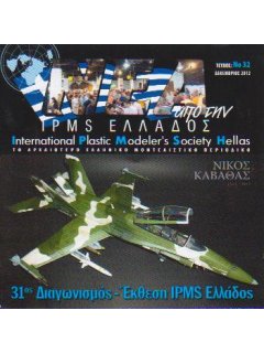 Νέα της IPMS-Ελλάδος 2012 No. 32 - Δεκέμβριος, 31η Έκθεση IPMS Ελλάδος