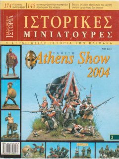 Ιστορικές Μινιατούρες No 3: Έκθεση Athens Show 2004