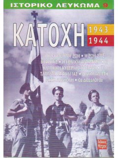 Greece Under German Occupation, 1943-1944
