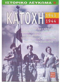 Κατοχή 1943-1944, Ιστορικό Λεύκωμα Νο 9