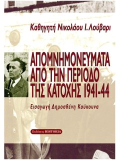 Απομνημονεύματα από την Περίοδο της Κατοχής 1941-44