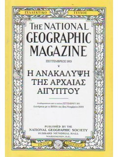 National Geographic - Συλλεκτικό τεύχος Σεπτέμβριος 1913: Η Ανακάλυψη της Αρχαίας Αιγύπτου