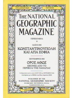 National Geographic - Συλλεκτικό τεύχος Μάιος 1915: Κωνσταντινούπολη και Αγία Σοφιά/Όρος Άθως