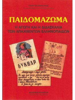 Παιδομάζωμα - Η Αγωγή και η Διδασκαλία των Απαχθέντων Ελληνοπαίδων