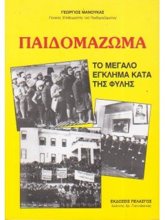 Παιδομάζωμα - Το Μεγάλο Έγκλημα Κατά της Φυλής