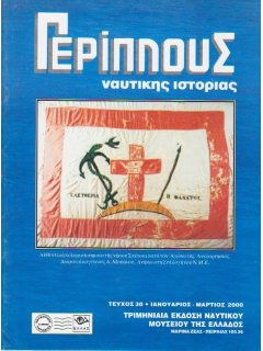 Περίπλους Ναυτικής Ιστορίας Νο 030