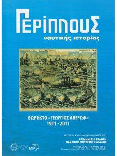 Περίπλους Ναυτικής Ιστορίας Νο 075