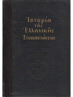 Ιστορία της Ελληνικής Επαναστάσεως, Σπυρίδων Τρικούπης