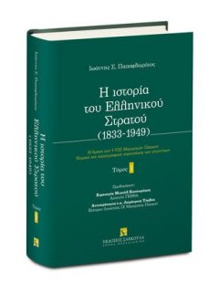 Η Ιστορία του Ελληνικού Στρατού - Τόμος Ι, Ιωάννης Παπαφλωράτος