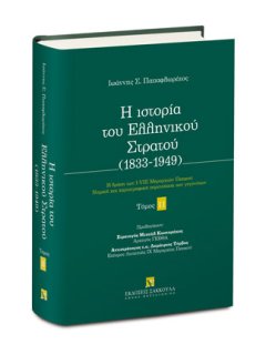 Η Ιστορία του Ελληνικού Στρατού - Τόμος ΙI, Ιωάννης Παπαφλωράτος