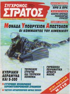 Σύγχρονος Στρατός No 042