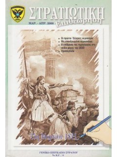 Στρατιωτική Επιθεώρηση 2000/03-04