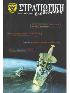 Στρατιωτική Επιθεώρηση 2002/01-02