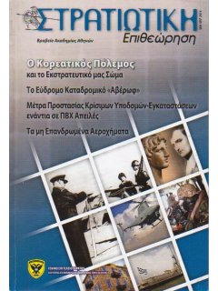 Στρατιωτική Επιθεώρηση 2014/01-04