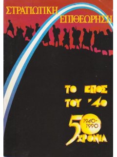 Στρατιωτική Επιθεώρηση 1990/07-09